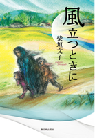 風立つときに