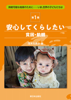 安心してくらしたい(貧困・飢餓)