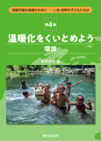 温暖化をくいとめよう(環境)