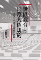 無償教育と国際人権規約