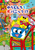 ゆうえんちで大パニック!?