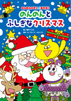 のんのんとふしぎなクリスマス