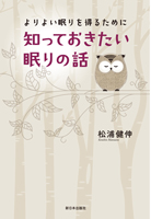 よりよい眠りを得るために 知っておきたい眠りの話