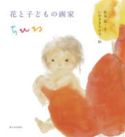 花と子どもの画家 ちひろ