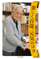 楽しく百歳、元気のコツ