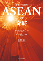 ASEANの奇跡