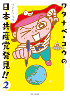ワタナベ・コウの日本共産党発見!!2