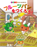 フルーツパンをつくろう!