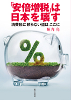 「安倍増税」は日本を壊す