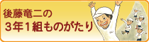 ３年１組ものがたり