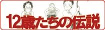 １２歳たちの伝説