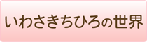 いわさきちひろの世界