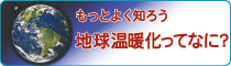 地球温暖化ってなに