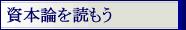 資本論を読もう