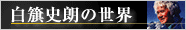白簱史郎のの世界