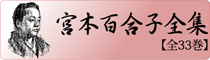 宮本百合子全集