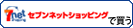 セブンネットで買う