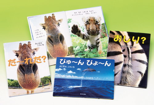 おもしろどうぶつえほんシリーズ