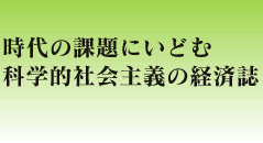時代の課題にいどむ科学的社会主義の経済誌