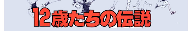 12歳たちの伝説