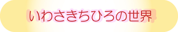 いわさきちひろの世界