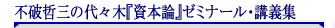 不破哲三の代々木『資本論』ゼミナール・講義集