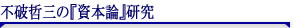 不破哲三の『資本論』研究
