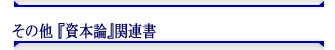 その他『資本論』関連書