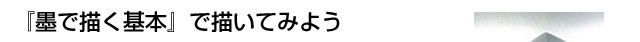 『墨で描く基本』で描いてみよう