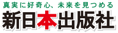 新日本出版社