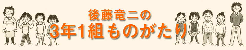 「3年1組ものがたり」タイトル