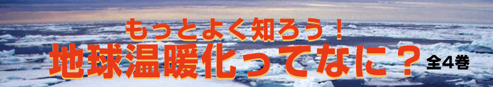 「もっとよく知ろう　地球温暖化ってなに？」タイトル