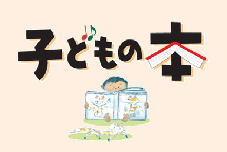 子どもの本