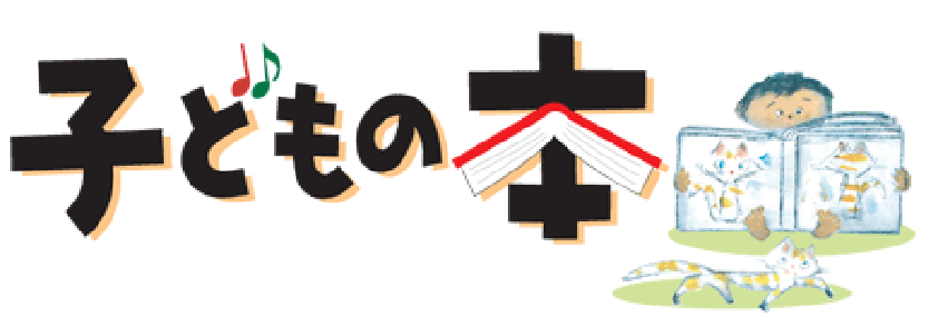 新日本出版社|子どもの本