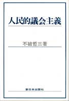 人民的議会主義