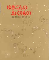 ゆきごんのおくりもの