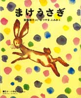 まけうさぎ