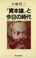 『資本論』と今日の時代