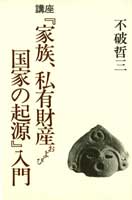 講座『家族、私有財産および国家の起源』入門