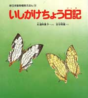 いしがけちょう日記