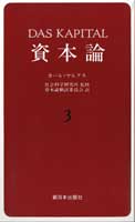 資本論　3