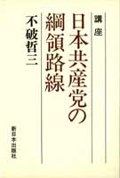 講座　日本共産党の綱領路線