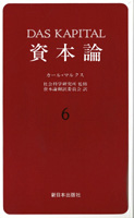 資本論　6