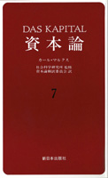 資本論　7