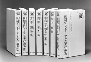 日本プロレタリア文学評論集〔全７巻〕