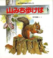 山みち歩けば
