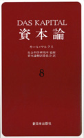 資本論　8