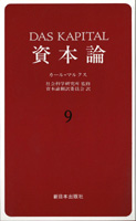 資本論　9