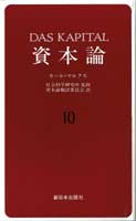 資本論　10