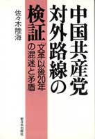 中国共産党対外路線の検証